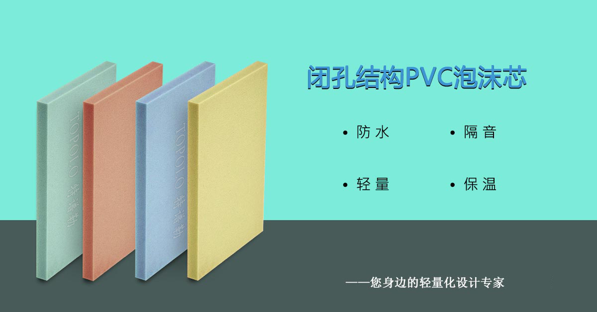 PVC福州泡沫芯0308-1-1.jpg